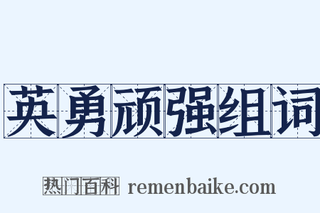 英勇顽强组词是什么意思的图片